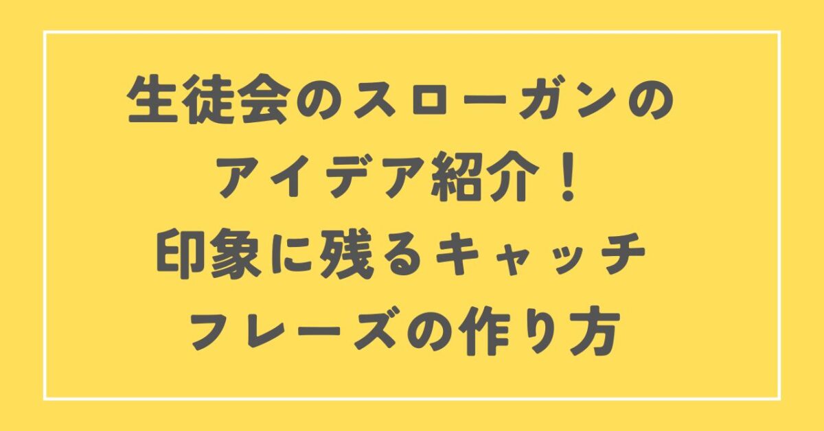 生徒会のスローガン